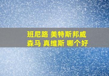 班尼路 美特斯邦威 森马 真维斯 哪个好